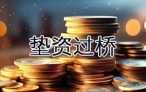 威海垫资过桥