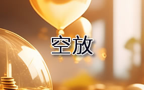威海贷款空放