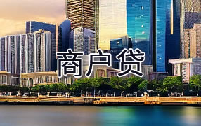 威海商户贷