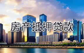 威海房产抵押贷款