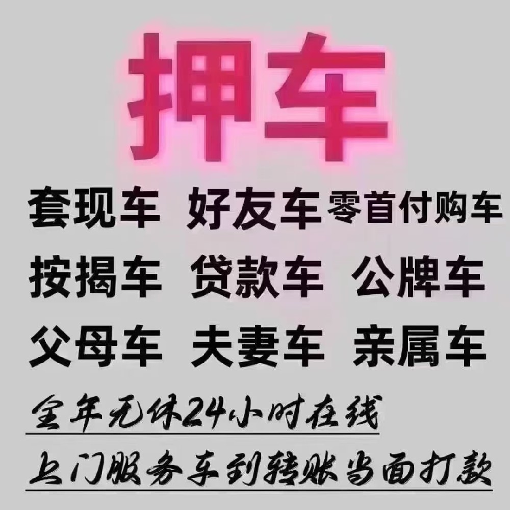 急用钱不用愁!张先生 20 分钟靠押车解决资金难题